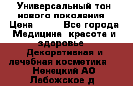 Универсальный тон нового поколения › Цена ­ 735 - Все города Медицина, красота и здоровье » Декоративная и лечебная косметика   . Ненецкий АО,Лабожское д.